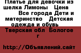 Платье для девочки из шелка Лимоны › Цена ­ 1 000 - Все города Дети и материнство » Детская одежда и обувь   . Тверская обл.,Бологое г.